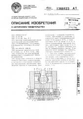 Устройство для предохранения вертикального механического пресса от перегрузки (патент 1366423)