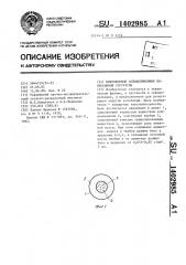 Микрофонный сейсмоприемник непрерывной структуры (патент 1402985)