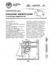 Устройство для крепления груза на транспортном средстве (патент 1341079)