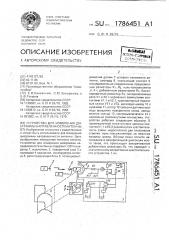 Устройство для измерения диаграммы направленности антенны (патент 1786451)