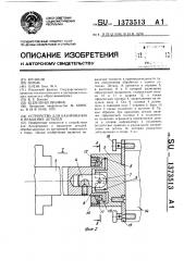 Устройство для базирования и вращения деталей (патент 1373513)