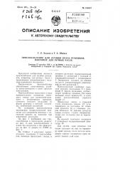 Приспособление для загибки краев ремешков, например, для ручных часов (патент 106887)