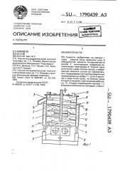 Виброреактор (патент 1790439)