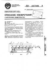 Устройство для поперечной передачи изделий на рольганг (патент 1077846)