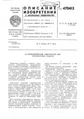 Гидравлический амортизатор для транспортных средств (патент 470413)