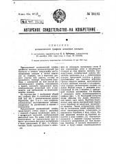 Механический график для движения поездов (патент 30483)