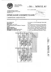 Коммутатор преимущественной связи (патент 1676112)