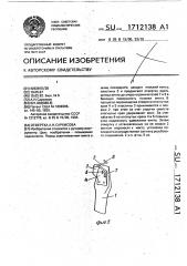 Отвертка а.н.саркисова (патент 1712138)