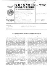 Система управления металлоружищим станком (патент 498604)