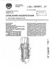 Шарошечный калибратор (патент 1819971)