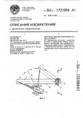 Способ подъема длинномерных конструкций (патент 1721004)