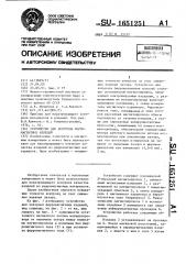 Устройство для контроля ферромагнитных изделий (патент 1651251)