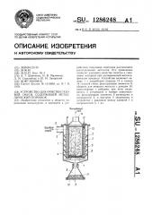 Устройство для очистки газовой смеси,содержащей металлический порошок (патент 1286248)