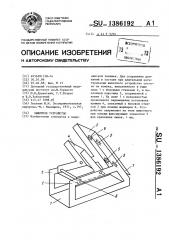 Защитное устройство (патент 1386192)