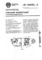 Патрон для загрузки заготовок покрышек в вулканизационный пресс (патент 1060493)