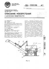 Загрузочное устройство сельскохозяйственных машин (патент 1585186)