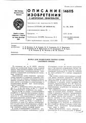 Жатка для раздельной уборки семян сахарной свеклы (патент 146115)