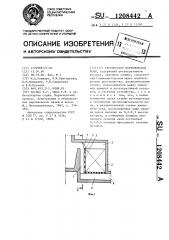 Регенератор мартеновской печи (патент 1208442)