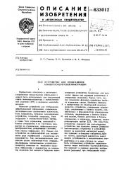 Устройство для отображения алфавитно-цифровой информации (патент 633012)