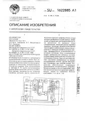 Устройство для контроля однотипных блоков (патент 1622885)