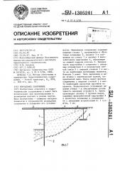 Причальное сооружение (патент 1305241)
