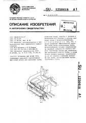 Установка для резки труб (патент 1250418)