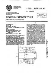 Преобразователь переменного напряжения в постоянное (патент 1658339)