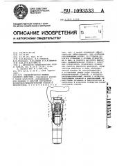 Пневматическая машина ударного действия (патент 1093533)