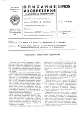 Уплотнение подвижных соединений (патент 349835)