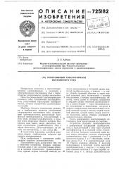 Реверсивный электропривод постоянного тока (патент 725182)