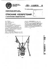 Измельчитель (патент 1132978)