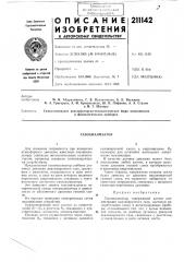 Газоанализатор (патент 211142)