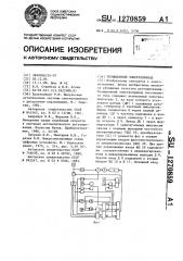 Позиционный электропривод (патент 1270859)