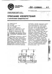 Устройство для контроля состояния @ параллельно соединенных вентилей (патент 1249641)