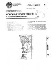 Устройство для установки штырей на плату (патент 1269288)