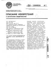 Способ контроля неравномерности воздушного зазора электрической машины (патент 1308958)