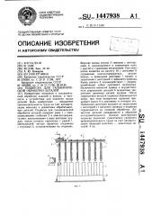 Подвеска для гальванической обработки деталей (патент 1447938)