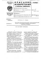 Массовый расходомер (патент 620820)