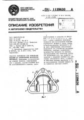 Устройство для формования изделий из армированных материалов протяжкой (патент 1139630)