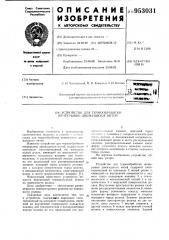 Устройство для термообработки непрерывно движущихся нитей (патент 953031)