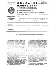 Автоматическое взвешивающее устройство (патент 690319)