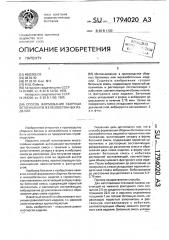Способ формования сборных бетонных или железобетонных изделий (патент 1794020)