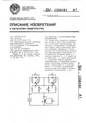 Инвертор с частотно-импульсным регулированием (патент 1356161)