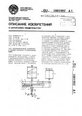 Предохранительное устройство в силовых передачах грузоподъемных машин (патент 1601082)
