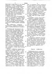 Преобразовательное устройство (патент 920900)