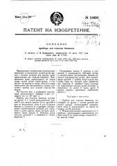 Прибор для отделки бизюков (патент 15650)