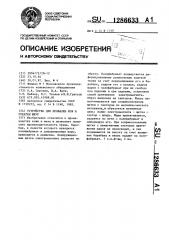 Устройство для провалки кож и откатки шкур (патент 1286633)