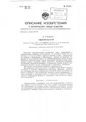 Гидропульсатор (патент 133658)