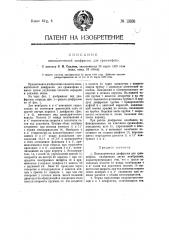 Пневматическая диафрагма для граммофона (патент 13838)