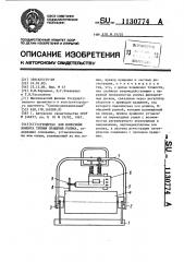 Устройство для измерения момента трения вращения ролика (патент 1130774)